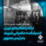 ارائه راهکارهای نوین اندیشکده حکمرانی شریف به رئیسجمهور